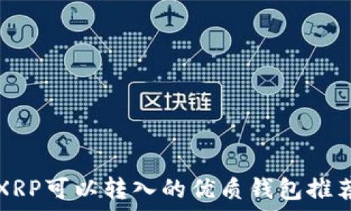   
XRP可以转入的优质钱包推荐