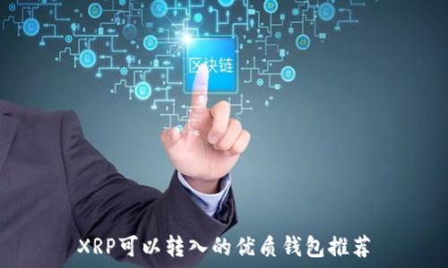   
XRP可以转入的优质钱包推荐