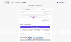 如何在Windows上安全卸载以太坊钱包：全面指南