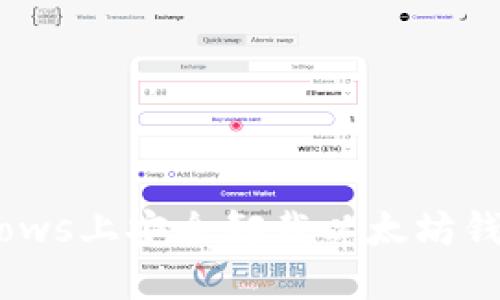 如何在Windows上安全卸载以太坊钱包：全面指南