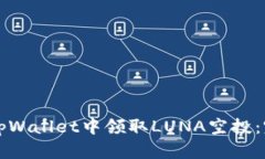 如何在tpWallet中领取LUNA空投：完整指南