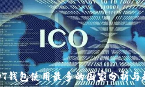 USDT钱包使用最多的国家分析与趋势