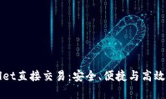深入了解tpWallet直接交易：安全、便捷与高效的数