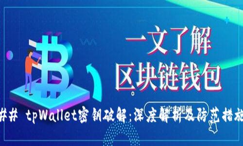 ## tpWallet密钥破解：深度解析及防范措施