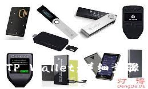 如何将EOS放入TP Wallet：详细步骤与常见问题解答