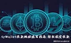 tpWallet收款地址填写指南：轻松搞定收款