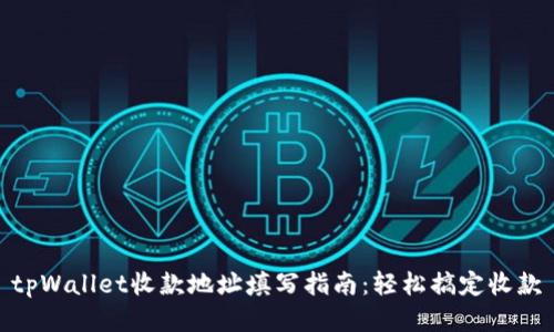 tpWallet收款地址填写指南：轻松搞定收款