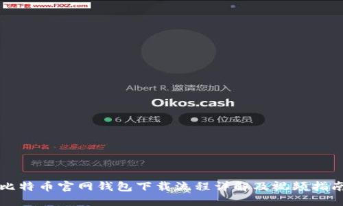 比特币官网钱包下载流程详解及视频指南