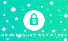 全面解析比特币硬件钱包的开发：安全性、用户
