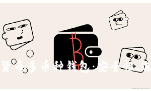 全面解析数字货币多币种钱包：安全性、选择与使用指南