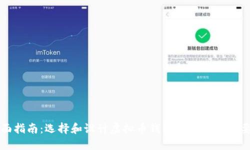 全面指南：选择和设计虚拟币钱包图标的关键要素