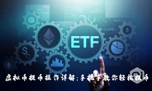 虚拟币提币操作详解：手把手教你轻松提币
