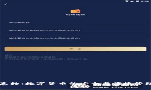 tpWallet卷轴：数字货币的安全与便捷管理解决方案