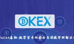 tpWallet卷轴：数字货币的安全与便捷管理解决方案