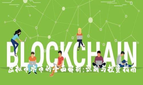 虚拟币水币的全面解析：识别与投资指南