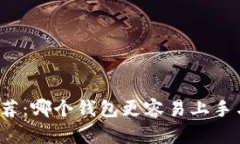 比特币钱包推荐：哪个钱包更容易上手与安全性