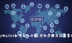 tpWallet如何导入小狐：详细步骤与注意事项