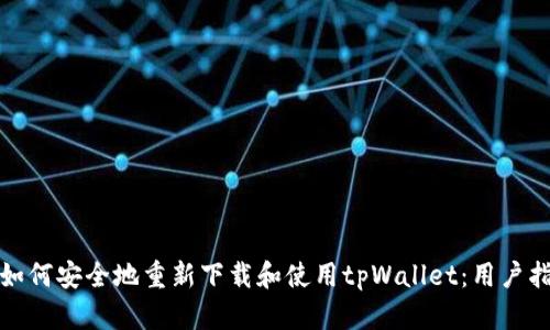 : 如何安全地重新下载和使用tpWallet:用户指南