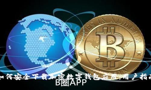如何安全下载加密数字钱包应用：用户指南