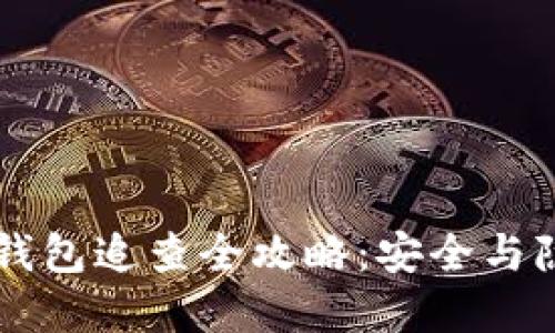 虚拟币钱包追查全攻略：安全与隐私并重