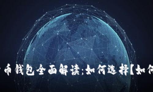 数字货币钱包全面解读：如何选择？如何使用？