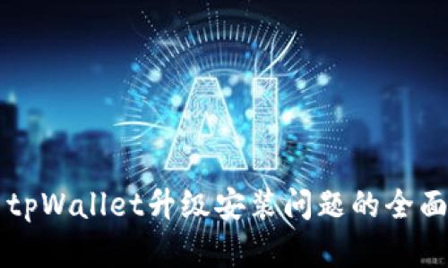 解决tpWallet升级安装问题的全面指南