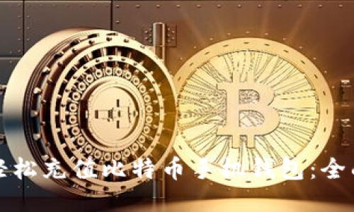 如何轻松充值比特币手机钱包：全面指南