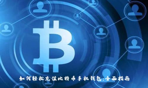 如何轻松充值比特币手机钱包：全面指南