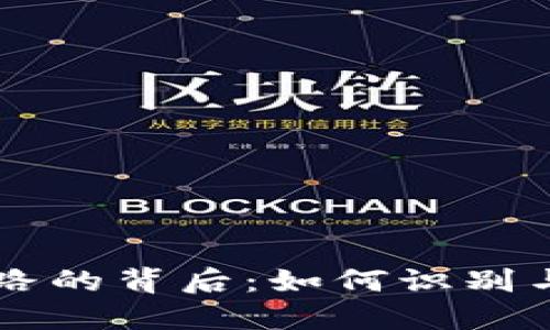 虚拟币跑路的背后：如何识别与防范骗局
