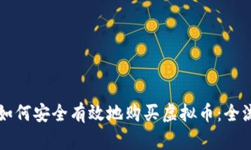初学者如何安全有效地购买虚拟币：全流程指南