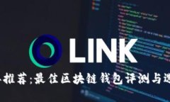 2023年推荐：最佳区块链钱包评测与选择指南