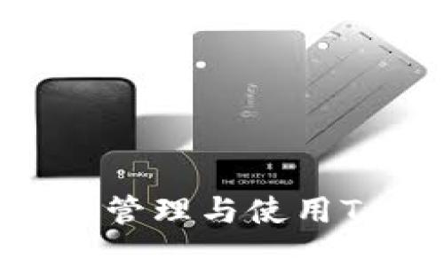 区块链电子钱包：管理与使用Token的全面指南