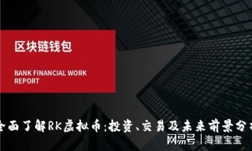 全面了解RK虚拟币：投资、交易及未来前景分析