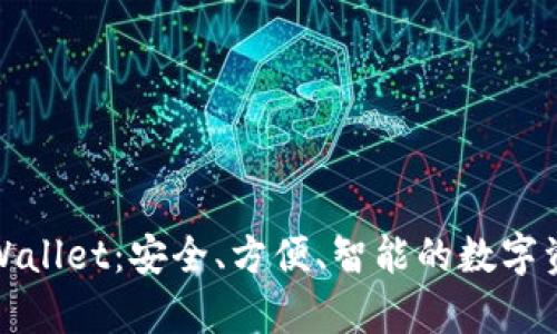 全面解读tpWallet：安全、方便、智能的数字资产管理方案