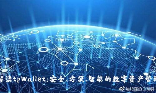 全面解读tpWallet：安全、方便、智能的数字资产管理方案