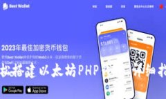 轻松搭建以太坊PHP钱包：详细指南