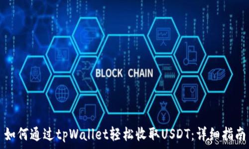   
如何通过tpWallet轻松收取USDT：详细指南