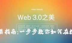 火币网虚拟货币交易指南：一步步教你如何在数