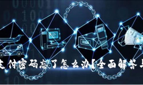 tpWallet支付密码忘了怎么办？全面解答与解决方案