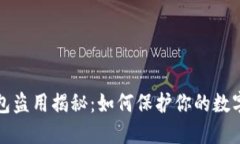区块链钱包盗用揭秘：如何保护你的数字资产安