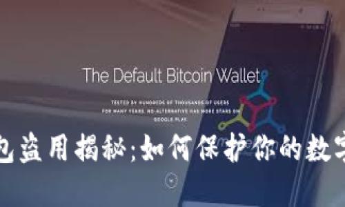区块链钱包盗用揭秘：如何保护你的数字资产安全