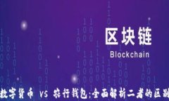 数字货币 vs 农行钱包：全面解析二者的区别