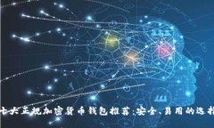 十大正规加密货币钱包推荐：安全、易用的选择