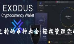 tpWallet支持的币种大全：轻松管理你的数字资产
