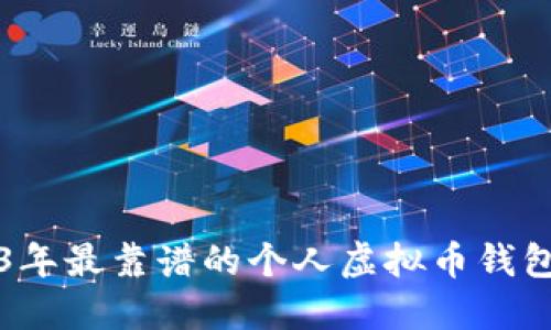 2023年最靠谱的个人虚拟币钱包推荐