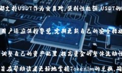 tokenim可以兑换成USDT吗？全面解析与实用指南关键
