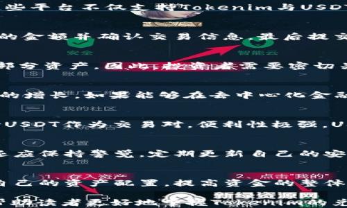 
tokenim可以兑换成USDT吗？全面解析与实用指南

关键词
tokenim, USDT, 数字货币交易, 加密货币兑换/guanjianci

内容主体大纲
1. 引言
   - 简述tokenim和USDT的概念
   - 说明加密货币兑换的重要性

2. 什么是Tokenim？
   - Tokenim的定义及背景
   - Tokenim的特点与应用

3. 什么是USDT？
   - USDT的定义及背景
   - USDT的用途和市场地位

4. Tokenim与USDT之间的关系
   - Tokenim与USDT的市场连接
   - Tokenim作为一种交易对的潜力

5. Tokenim兑换USDT的方式
   - 支持Tokenim兑换USDT的交易所
   - 兑换流程的具体步骤

6. Tokenim兑换USDT时需注意的事项
   - 汇率与交易费用
   - 安全性与可靠性考量

7. Tokenim未来发展及USDT的定位
   - Tokenim在未来市场中的角色
   - USDT作为稳定币的展望

8. 结论
   - 总结Tokenim与USDT的兑换信息
   - 对未来加密货币市场的展望

详细内容

1. 引言
在数字货币的世界中，Tokenim和USDT都是重要的角色。尤其是USDT，它是一种稳定币，广泛用于加密市场交易。随着加密货币的普及，越来越多的用户希望能够在不同的资产之间进行兑换。本文将深入探讨Tokenim是否可以兑换成USDT，及其背后的原理与机制。

2. 什么是Tokenim？
Tokenim是一种新兴的加密货币，其独特的技术架构和应用场景吸引了众多投资者的关注。Tokenim基于区块链技术，具有去中心化、透明等优点。它被设计用于特定的应用环境，如某些去中心化金融（DeFi）项目、智能合约或特定的交易平台。
Tokenim的价值受到市场需求和使用场景的影响，它的流动性和交易量也在不断变化。了解Tokenim的背景与特点，对于投资者在进行兑换时作出明智的决策至关重要。

3. 什么是USDT？
USDT（Tether）是一种与美元挂钩的稳定币，其设计初衷是为了解决加密市场中的波动性问题。每一个USDT都由Tether公司承诺以1:1的比例与美元兑换，这使得USDT在交易时，可以作为一种稳定的媒介，广泛应用于各种加密货币交易平台。
USDT的市场地位稳固，成为了众多交易对中的主要资产。投资者可以通过USDT快速进出市场，降低因价格波动而造成的风险。

4. Tokenim与USDT之间的关系
在当前的加密货币市场中，Tokenim与USDT之间存在潜在的市场连接。Tokenim的流通性影响着它与USDT之间的兑换率。一般而言，在一定的平台上，Tokenim可以与USDT直接兑换，交易者可以通过这种方式实现资产的灵活配置。
分析Tokenim与USDT的连接，不仅帮助当前市场的动态，同时也为未来的投资决策提供了一定的依据。

5. Tokenim兑换USDT的方式
要将Tokenim兑换成USDT，用户首先需要选择支持这种兑换的交易平台。目前许多主流数字货币交易所均提供此类服务，如币安、火币、OKEx等。在这些平台上，用户只需注册账号，完成身份认证后，即可进行Tokenim与USDT的兑换。
具体的兑换流程如下：
ol
li登录交易所账号。/li
li找到Tokenim和USDT的交易对。/li
li输入需要兑换的Tokenim数量，系统将自动计算出USDT的对应数量。/li
li确认交易信息后，提交兑换请求。/li
li等待系统处理并确认到账。/li
/ol
这种方法相对简单，但用户在进行交易时，需确保各项信息的准确性，尤其是在汇率波动较大的市场下。

6. Tokenim兑换USDT时需注意的事项
在进行Tokenim兑换USDT时，用户应特别注意当前的汇率和交易费用。不同交易所的汇率可能存在差异，因此选择一个成本较低的平台进行兑换，可以最大限度地减少损失。
此外，用户还需要考虑交易过程中的安全性问题，确保所选平台的信誉良好，并开通必要的安全措施，如双重认证等。这不仅有助于保障用户的资产安全，也能提升整体交易体验。

7. Tokenim未来发展及USDT的定位
随着加密市场的不断发展，Tokenim是否能立足于市场，将对其未来的交易能力产生深远影响。Tokenim需要不断创新和改进，提升其在使用中的价值，才能够为投资者带来可观的收益。同时，USDT作为一款成熟的稳定币，其在未来的市场中将继续扮演重要角色，尤其是在帮助用户规避价格波动的风险方面。
总体来说，Tokenim与USDT的关系将逐步深入，未来的市场发展也将更加丰富和多样化。

8. 结论
总的来说，Tokenim可以兑换成USDT的事实，为用户提供了在加密市场中灵活操作的机会。了解两者的基本概念及其关系对于投资者做出明智决策尤为重要。随着市场的不断发展，Tokenim与USDT的兑换将迎来更多机遇，值得投资者持续关注。

7个相关问题

1. Tokenim的交易平台有哪些？
Tokenim的交易平台相对较多，每个平台的服务和费率都可能有所不同。主流的交易平台如币安、火币、OKEx等都是比较受欢迎的选择。这些平台不仅支持Tokenim与USDT的兑换，还提供丰富的交易对和相关服务。用户在选择交易所时，应根据自己的需求，考虑因素包括手续费、用户体验、安全性等。

2. 如何交易Tokenim和USDT？
交易Tokenim和USDT的步骤相对简单，用户需首先在交易平台上注册并进行实名认证。然后，选择Tokenim和USDT的交易对，输入欲交易的金额并确认交易信息，最后提交请求完成交易。在这个过程中，用户应特別注意实时的交易汇率和手續費，确保自己能够获得最佳的交易结果。

3. Tokenim和USDT的汇率如何影响交易？
汇率的波动直接影响用户在兑换Tokenim和USDT时的交易成本。当Tokenim相对USDT升值时，用户可以获得更多的USDT；反之则会损失部分资产。因此，投资者需要密切关注市场的动态，选择最佳时机进行交易，减少损失并增加收益。

4. Tokenim的市场前景如何？
Tokenim的市场前景与其技术创新和应用场景密切相关。如能在特定的领域内找到自己的优势，提升市场的接受度，则将有助于Tokenim的增长。如果能够在去中心化金融、NFT等新兴领域取得突破，其价值和前景有望得到提升。

5. USDT为何被广泛使用？
USDT因其与美元的1:1挂钩特性，成为了投资者在加密市场中规避风险的重要工具。它在交易所的流通性极高，几乎所有交易平台都支持USDT作为交易对，便利性极强。USDT的稳定性和交易便利也促进了其更广泛的应用，成为数字货币交易中的基准资产。

6. 怎样提高Tokenim的安全性？
提高Tokenim的安全性首先需要用户选择有良好口碑的交易平台，并开启所有可能的安全措施（如双重认证、冷钱包存储等）。此外，用户还应保持警觉，定期更新自己的安全措施，确保帐户不会被攻击或盗取。

7. Tokenim如何与其他数字资产进行有效组合？
Tokenim可以通过与其他稳定币、主流加密资产的组合，形成多样化的投资组合。用户可以根据对市场的判断和个人风险承受能力，调整自己的资产配置，提高资金的整体流动性和产出率。同时，配合风险控制和市场分析，能够提高整体投资的成功率。

以上各个问题深入探讨了Tokenim与USDT之间的关系，探讨了加密货币市场的动态与变化，为用户提供了全面的理解与指导。本文旨在帮助读者更好地掌握Tokenim的兑换，确保在加密货币交易中取得成功。