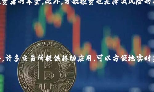   今日以太坊价格分析及未来走势预测 / 

 guanjianci 以太坊, 以太坊价格, 加密货币, 区块链 /guanjianci 

## 内容主体大纲

1. **引言**
   - 以太坊简介
   - 价格变动的重要性

2. **今日以太坊价格概况**
   - 当前价格
   - 最近的市场动态

3. **以太坊的基本分析**
   - 技术背景和应用
   - 以太坊生态系统的组成部分

4. **市场情绪与价格波动**
   - 买卖情绪分析
   - 新近事件对价格的影响

5. **未来走势预测**
   - 短期价格走势预测
   - 长期价格展望

6. **影响以太坊价格的因素**
   - 市场供需
   - 全球经济影响

7. **投资以太坊的策略**
   - 投资风险分析
   - 定投与短期交易的对比

8. **结论**
   - 当前投资建议
   - 未来展望

## 详细内容

### 引言

以太坊（Ethereum）是世界上最流行的智能合约平台之一，近年来以其创新的区块链技术吸引了越来越多的投资者和开发者。尽管以太坊以其广泛的应用场景而著称，但其价格波动也引发了无数关注。本文旨在探讨“今日以太坊价格”以及对未来走势的预测。

### 今日以太坊价格概况

截至今天，以太坊的市场价格为X美元。这个价格受到了多种因素的影响，如新发布的市场趋势、技术进展、以及全球经济变化等。同时，投资者的情绪也在很大程度上推动了价格的波动。

在此期间，以太坊经历了一些至关重要的价格波动事件。例如，最近的市场动态显示，尽管存在一些短期下跌，长远来看以太坊仍然保持强劲的增长潜力。

### 以太坊的基本分析

作为一个开放源代码的平台，以太坊不仅支持内部加密货币（以太币 ETH），还为开发者提供了构建和部署去中心化应用程序（dApps）的工具。这使其成为许多区块链开发者的首选平台。

以太坊生态系统包括多种类型的项目，如去中心化金融（DeFi）应用、非同质化代币（NFT）、以及更多。这些项目的蓬勃发展对以太坊的需求产生了积极的影响，从而推动了其市场价格的上升。

### 市场情绪与价格波动

市场情绪是影响价格波动的重要因素之一。近期的分析显示、在以太坊价格下跌过程中，投资者的恐慌情绪有所增加，导致更多投资者选择转手其持有的资产。

再者，一些重大的新闻事件，例如新的监管政策或行业动态的发布，也可以迅速改变市场情绪，进而影响以太坊价格。例如，某国政府宣布支持加密货币的使用可能会带动价格上升，而相反的禁止措施则可能导致价格下跌。

### 未来走势预测

在短期内，以太坊价格可能仍会面临一定的波动。分析师普遍认为，随着市场情绪逐渐稳定，价格有望回升。

至于长期价格展望，随着越来越多的开发者和投资者投身于以太坊生态系统，许多分析师预言以太坊将迎来新的高峰期。然而，深度分析基本面和技术指标是未来投资的重要参考。

### 影响以太坊价格的因素

以太坊的价格不仅受供需关系的影响，还受到全球经济状况的影响。例如，通货膨胀、利率、以及其他加密货币的表现都会对以太坊的市场表现产生影响。

从供应方面看，随着以太坊2.0升级的逐步实施，交易数量和处理速率都有望改善，这将可能带动更多投资者进入市场，从而促进价格的上升。

### 投资以太坊的策略

对于投资者而言，了解以太坊的投资策略尤为重要。定投是一个相对安全的方式，可以分散投资风险，而短期交易则需要对市场变化具备敏锐的洞察力。

每种策略都有其优缺点，投资者应根据自身的风险承受能力与市场研究结果做出选择。尽管短期交易可能产生高额收益，但也伴随更高的风险。而定投则可以平衡这些风险，使投资更为稳定。

### 结论

综上所述，了解今日以太坊价格及其未来走势是每位投资者都需关注的核心内容。通过详尽的市场分析和情绪判断，投资者可以做出更为明智的决定。

未来，随着技术的进步和市场的成熟，以太坊无疑将持续吸引大量关注，投资者只有密切关注市场动态，才能在变化的环境中把握住机遇。

## 相关问题

### 问题1：以太坊是什么？

以太坊是一个基于区块链技术的分布式计算平台，其核心是智能合约。

以太坊由维塔利克·布特林于2015年创立，它是一种开源的区块链平台，允许开发者构建和部署去中心化应用程序（dApps）。以太坊的原生加密货币称为以太币（ETH）。智能合约是以太坊的核心功能，可以自动执行合约条款，降低中介成本。

### 问题2：以太坊价格受哪些因素影响？

以太坊价格受多种内外部因素的影响，包括市场供需、区块链技术的发展、全球经济状况等。

供需关系直接反映在价格变化上。当市场需求高于供应时，价格往往会上升；而供给超过需求时，价格则会下跌。此外，全球经济的波动、法律政策的变化以及社会舆论也可能对以太坊价格产生显著影响。

### 问题3：如何分析以太坊的市场动态？

市场动态可以通过技术分析和基本面分析两种方式进行。

技术分析利用历史价格数据和图表分析来预测未来走势，而基本面分析则关注以太坊的内在价值，包括项目的技术进展、合作伙伴关系、和市场竞争力等。结合这两种分析方法，可以获得更全面的市场洞察。

### 问题4：以太坊的未来前景如何？

以太坊的未来前景被广泛看好，特别是在智能合约和dApps不断发展的推动下。

随着以太坊2.0的逐渐实现，预计将极大改善网络的扩展性和安全性，吸引更多用户和开发者。这将进一步提高以太坊的市场价值，促进其价格的上涨。

### 问题5：投资以太坊有哪些风险？

投资以太坊和其他加密货币一样，存在一定的风险。

价格波动性大是投资以太坊的主要风险之一，市场情绪的波动可能导致价格剧烈变化。此外，技术风险和监管风险也是不可忽视的因素，这可能会影响以太坊的长期价值。因此，投资者需警惕潜在的风险，并在投资前做好充分的研究。

### 问题6：如何有效管理以太坊投资？

管理以太坊投资需要制定清晰的投资策略和风险管理计划。

定期检视投资组合，评估投资的表现，并根据市场变化做出相应调整。同时，设置止损和止盈点，也有助于保护投资者的本金。此外，分散投资也是降低风险的有效方式，将资金分散到不同的资产类别可以降低整体波动性。

### 问题7：怎样进行以太坊行情的实时追踪？

实时追踪以太坊行情可以借助多种工具与平台。

投资者可以使用专业的加密货币交易所或行情网站，如CoinMarketCap、CoinGecko等实时获取价格信息。此外，许多交易所提供移动应用，可以方便地实时监控价格和市场动态。社交媒体上的加密货币社区也是获取市场动态的好去处，然而信息的可靠性要仔细甄别。

以上就是以太坊价格今日分析及相关内容的详细总结。如需进一步探讨，请随时问询。