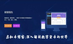 虚拟币博客：深入解析数字货币的世界