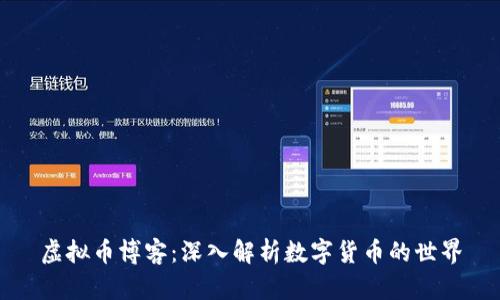 虚拟币博客：深入解析数字货币的世界